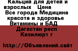 Кальций для детей и взрослых › Цена ­ 1 435 - Все города Медицина, красота и здоровье » Витамины и БАД   . Дагестан респ.,Кизилюрт г.